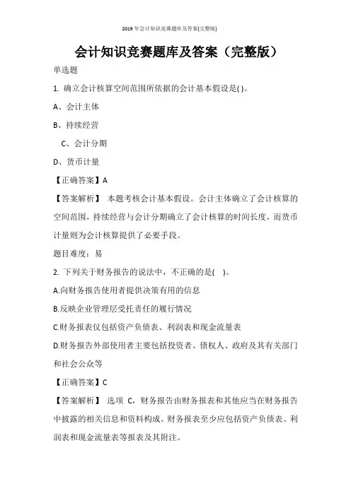 2019年会计知识竞赛题库及答案(完整版)