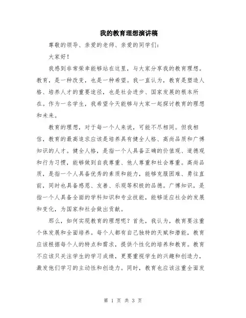 我的教育理想演讲稿