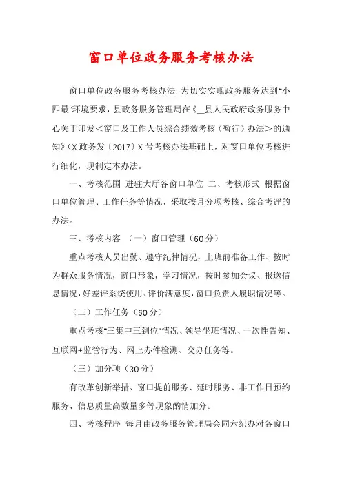窗口单位政务服务考核办法
