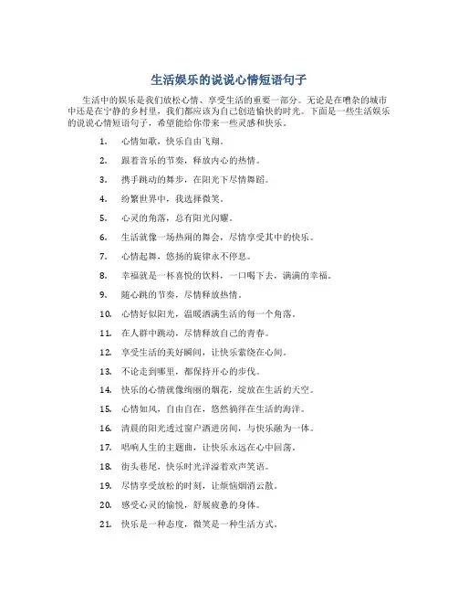 生活娱乐的说说心情短语句子