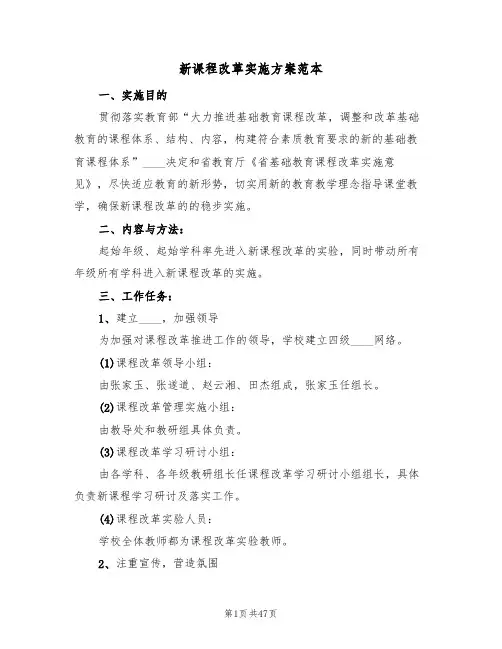 新课程改革实施方案范本(八篇)