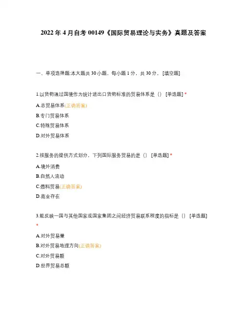 2022年4月自考00149《国际贸易理论与实务》真题及答案