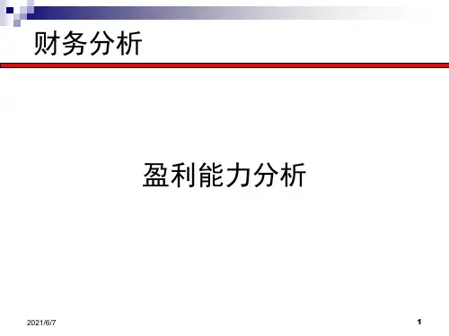 第六讲财务分析-盈利分析PPT课件