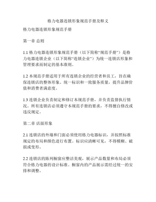 格力电器连锁形象规范手册及释义