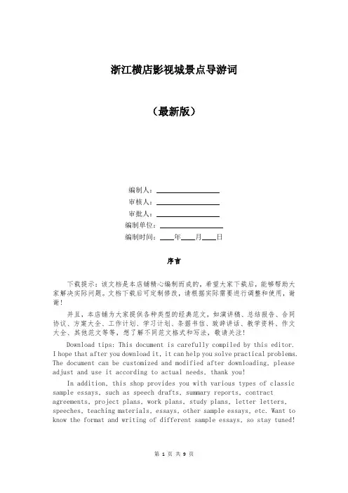 浙江横店影视城景点导游词