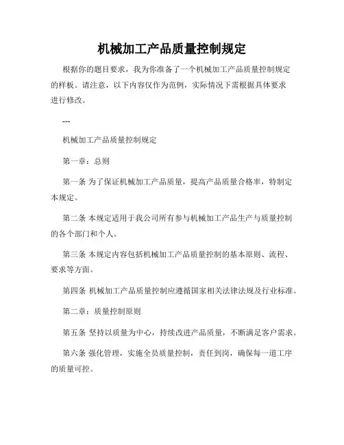 机械加工产品质量控制规定