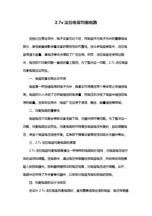2.7v法拉电容均衡电路