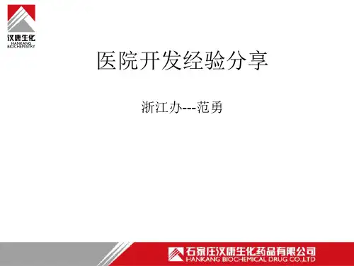 《医院开发讲稿》课件