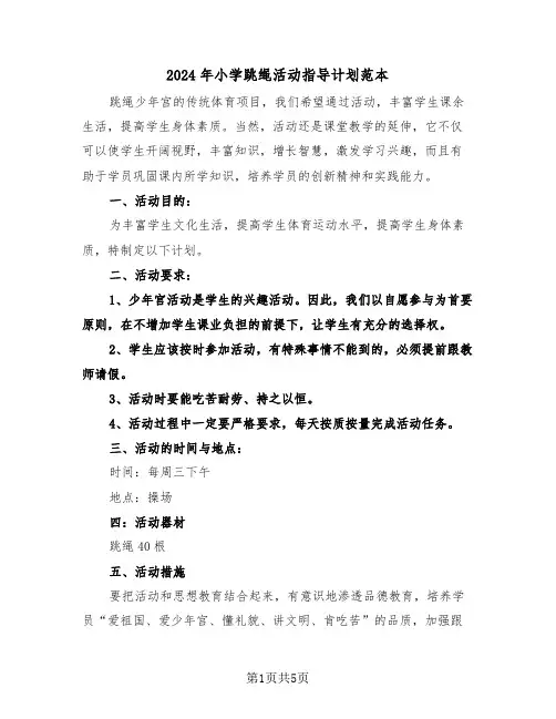 2024年小学跳绳活动指导计划范本（二篇）