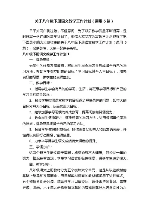 关于八年级下册语文教学工作计划（通用6篇）