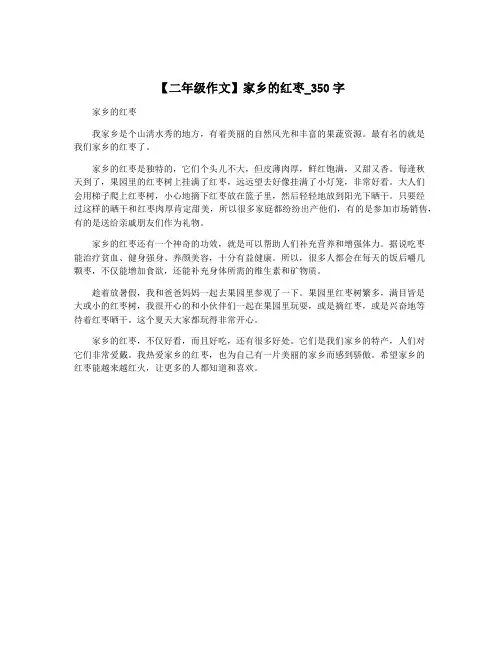 【二年级作文】家乡的红枣_350字