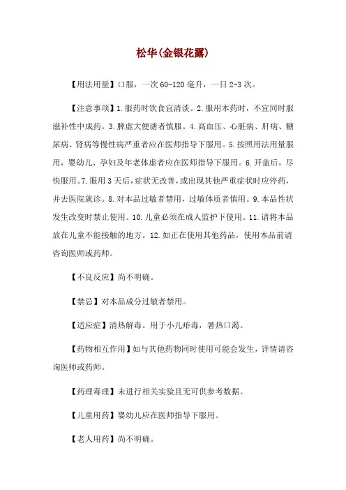 松华(金银花露)使用说明