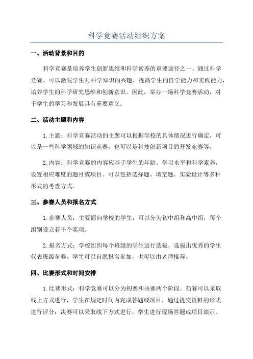 科学竞赛活动组织方案