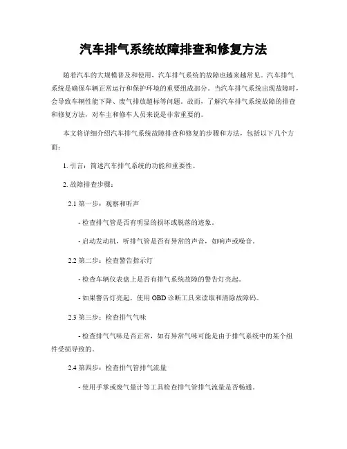 汽车排气系统故障排查和修复方法