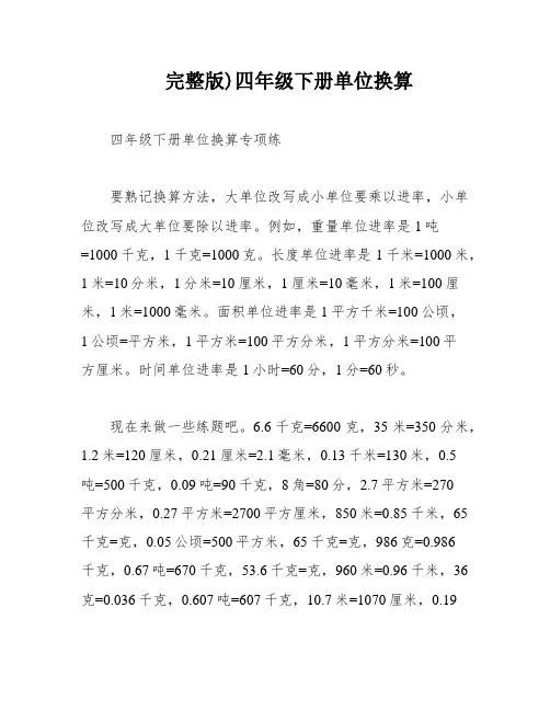完整版)四年级下册单位换算