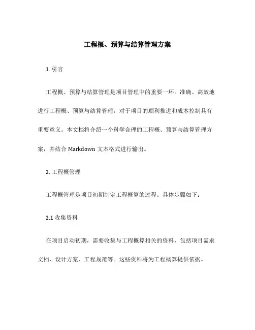 工程概、预算与结算管理方案