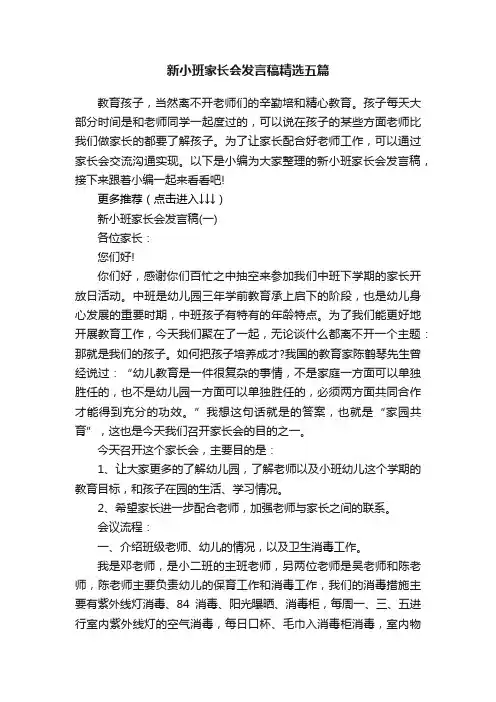 新小班家长会发言稿精选五篇