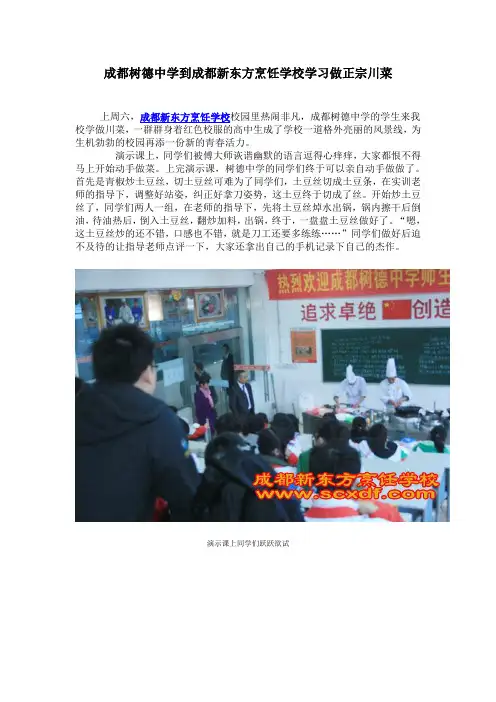 成都树德中学到成都新东方烹饪学校学习做正宗川菜
