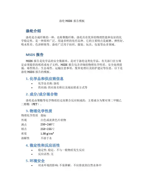 涤纶msds报告模板