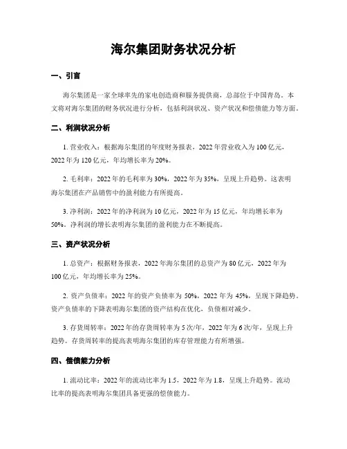 海尔集团财务状况分析