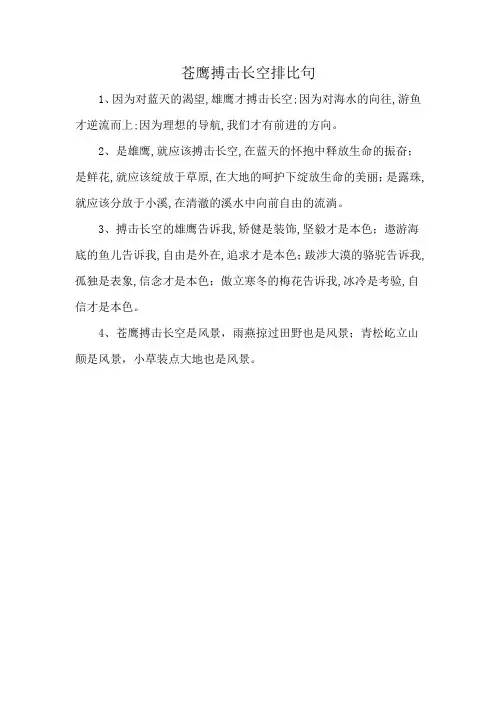 苍鹰搏击长空排比句