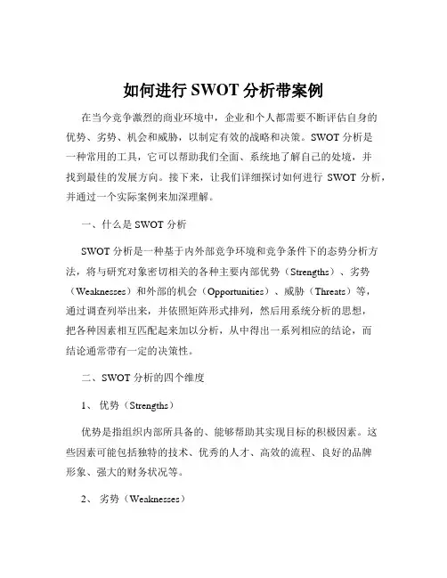 如何进行SWOT分析带案例