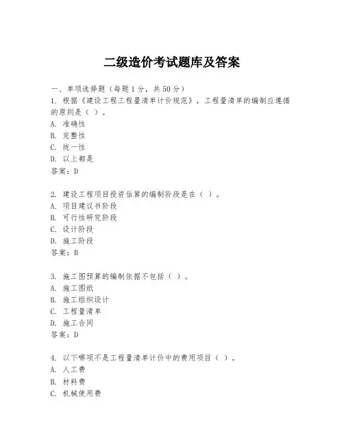 二级造价考试题库及答案