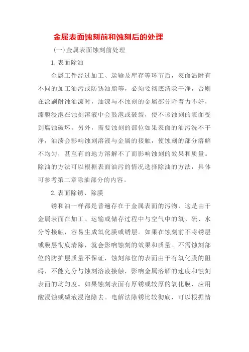 金属表面蚀刻前和蚀刻后的处理