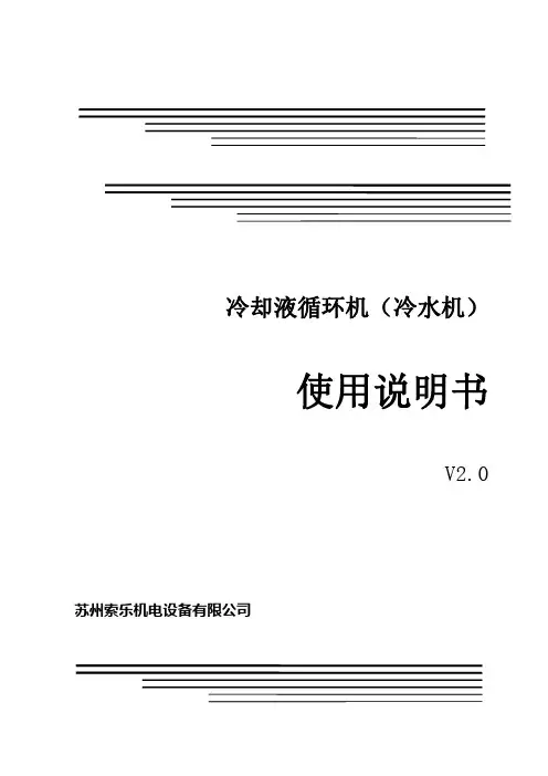 冷水机使用说明书(v2.0软件的1.0版定版08.26)