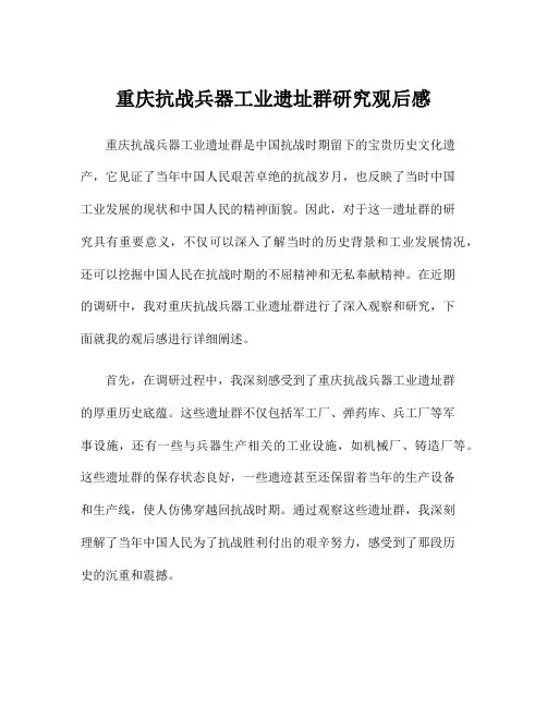 重庆抗战兵器工业遗址群研究观后感