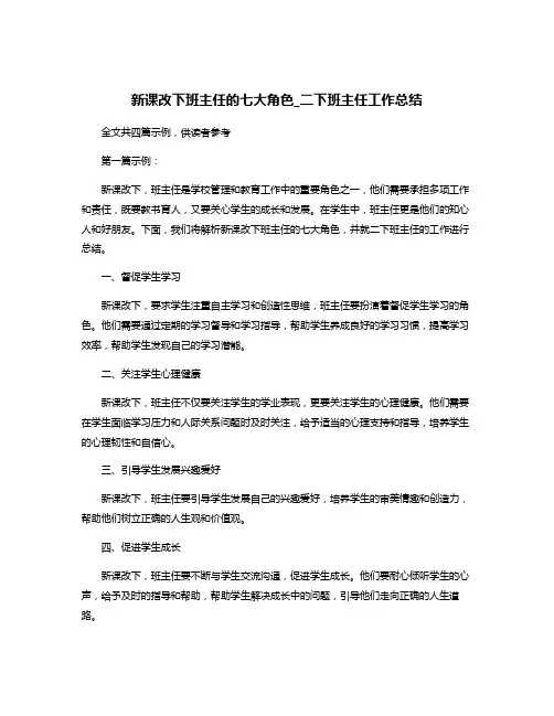 新课改下班主任的七大角色_二下班主任工作总结