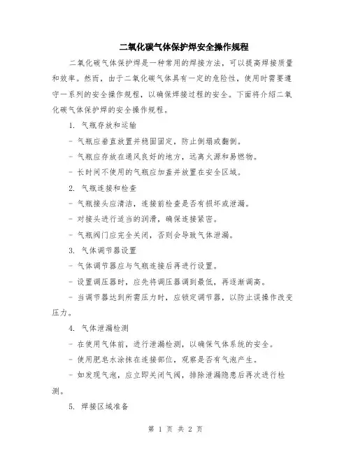二氧化碳气体保护焊安全操作规程
