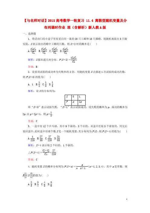 高考数学一轮复习 11.4 离散型随机变量及分布列课时作
