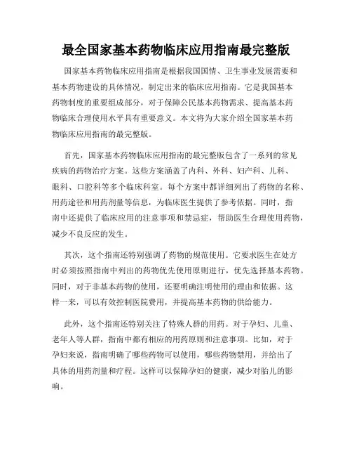 最全国家基本药物临床应用指南最完整版