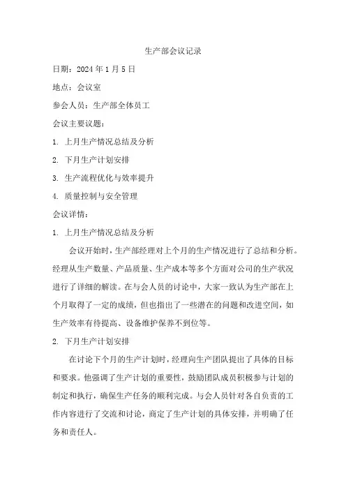 生产部会议记录