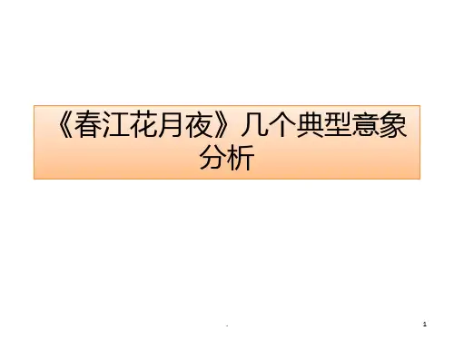 《春江花月夜》典型意象PPT课件