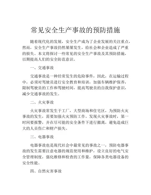 常见安全生产事故的预防措施