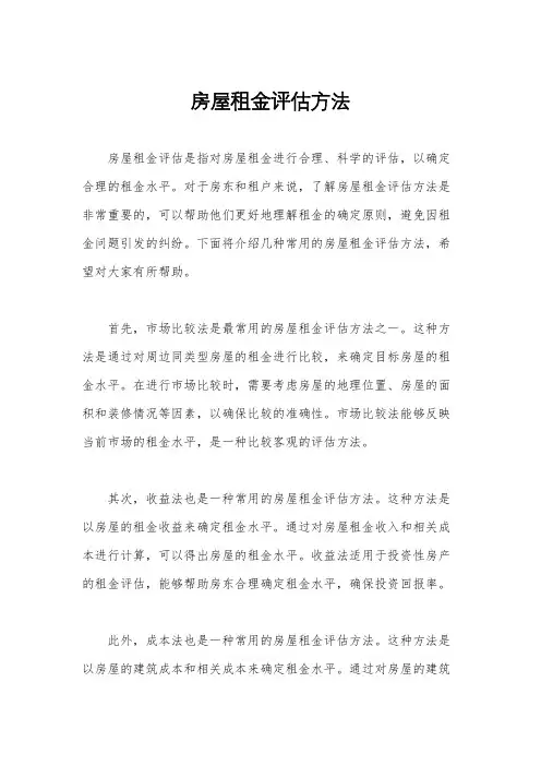 房屋租金评估方法