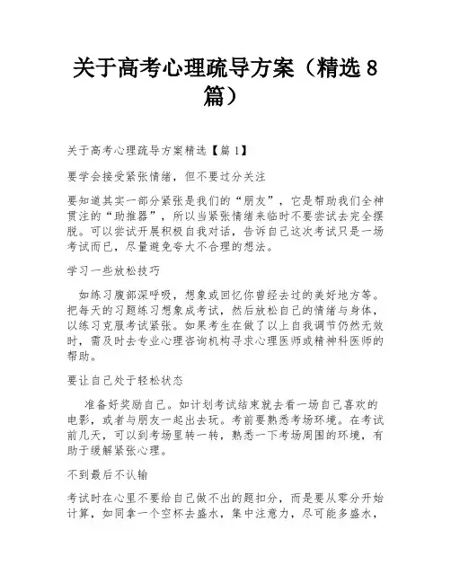 关于高考心理疏导方案(精选8篇)