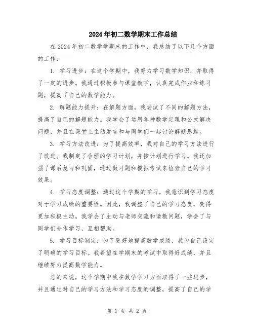 2024年初二数学期末工作总结