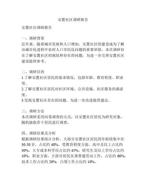 安置社区调研报告
