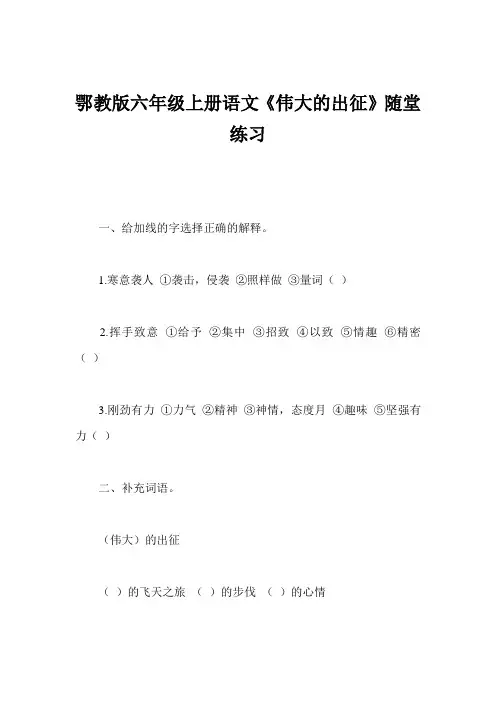 鄂教版六年级上册语文《伟大的出征》随堂练习