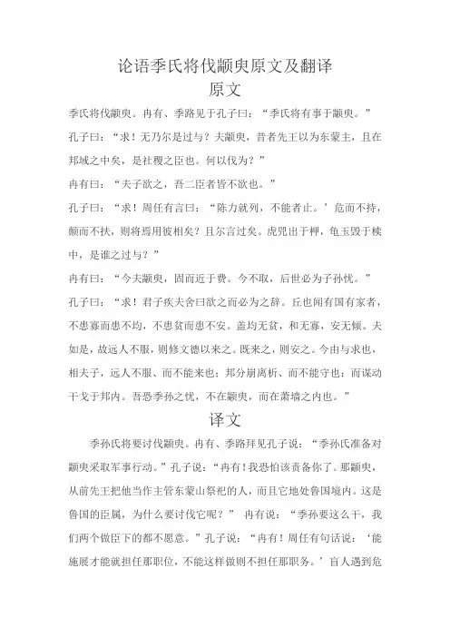 论语季氏将伐颛臾原文及翻译
