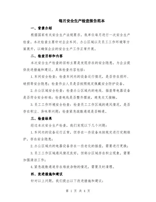 每月安全生产检查报告范本（2篇）