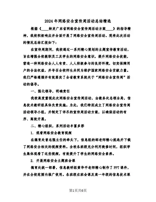 2024年网络安全宣传周活动总结精选（四篇）