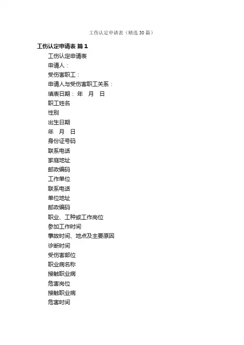 工伤认定申请表（精选30篇）