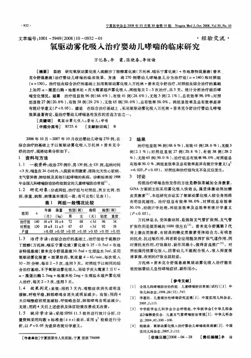 氧驱动雾化吸入治疗婴幼儿哮喘的临床研究