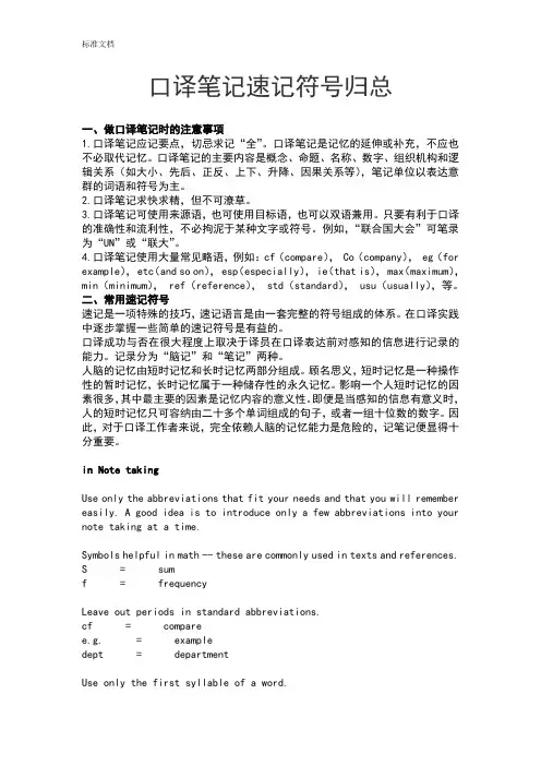 口译笔记速记符号归总