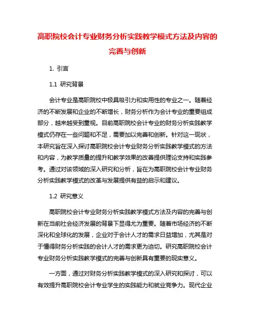 高职院校会计专业财务分析实践教学模式方法及内容的完善与创新