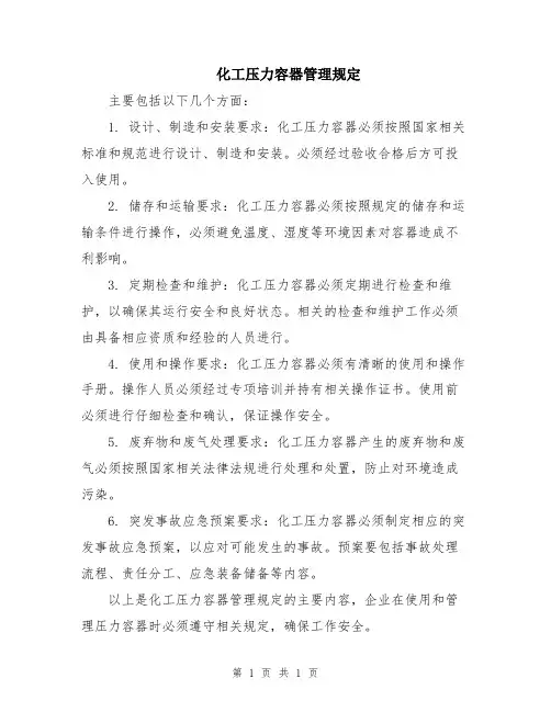 化工压力容器管理规定